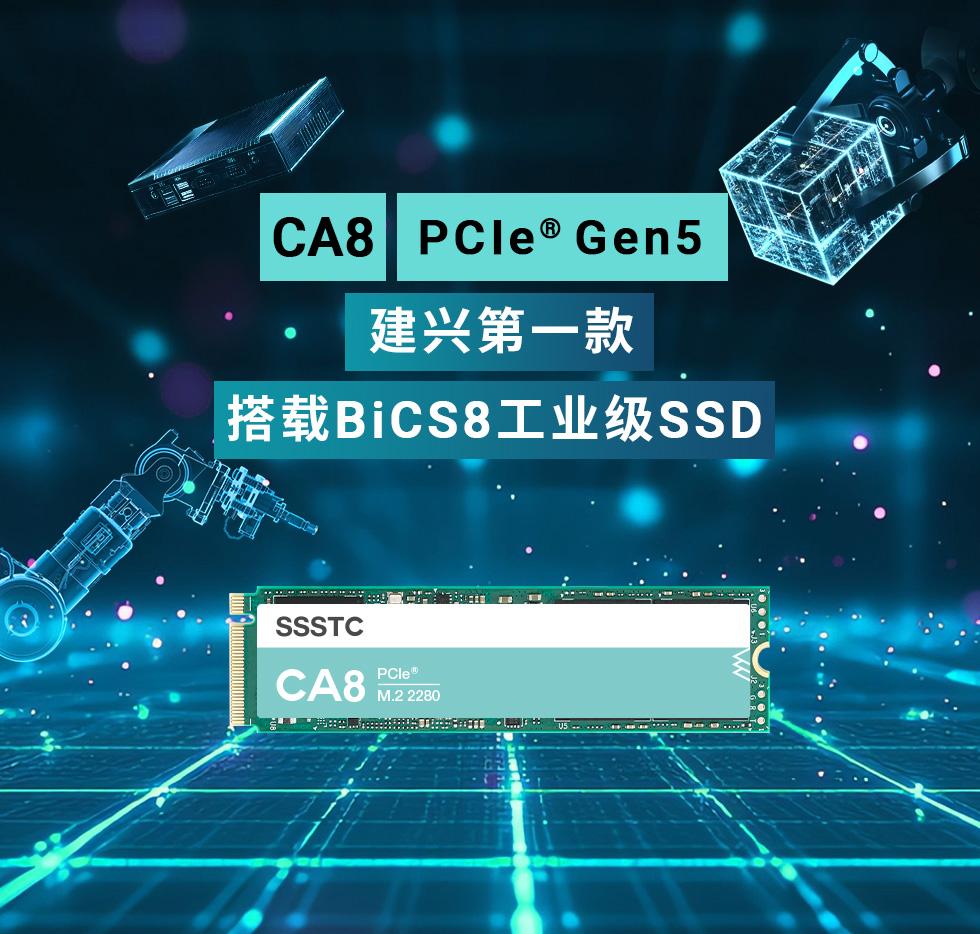建兴储存科技第一款搭载铠侠第八代BiCS FLASH™的PCIe® 5.0工业级SSD